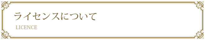 ライセンスについて