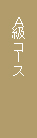 Ａ級コース
