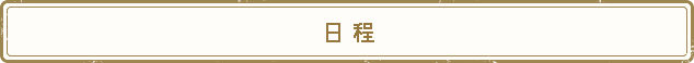 日 程