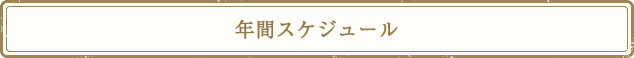 年間スケジュール