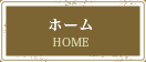 ホーム