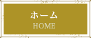 ホーム