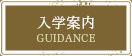 入学案内