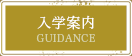 入学案内