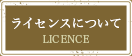 ライセンスについて