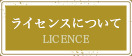 ライセンスについて