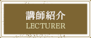 講師紹介