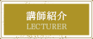 講師紹介