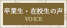 卒業生・在校生の声