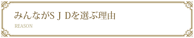 みんながSJDを選ぶ理由