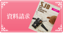 資料請求へリンク