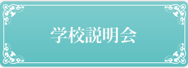 学校説明会へリンク