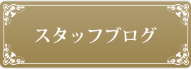 スタッフブログへリンク