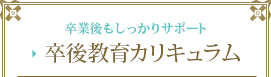 SJD卒業後のカリキュラム 卒業生の方へ