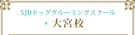 SJDドッググルーミングスクール 大宮校