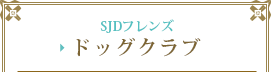 SJDドッグクラブ