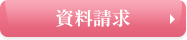 資料請求はこちら