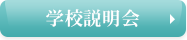 学校説明会はこちら