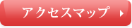 アクセスマップはこちら