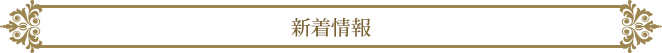 新着情報