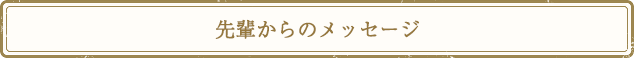 先輩からのメッセージ