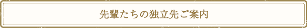 先輩たちの独立先ご案内