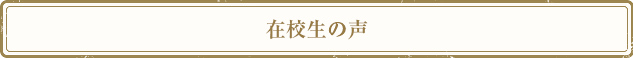 在校生の声