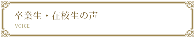 卒業生の声